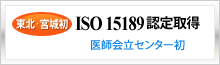 ISO15189認定取得