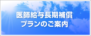 医師給与長期補償プランのご案内