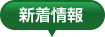 新着情報