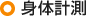 身体計測