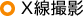 X線撮影