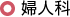 婦人科