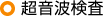 超音波検査