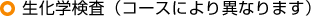 生化学検査（コースにより異なります）