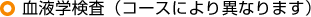 血液学検査（コースにより異なります）