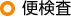 便検査