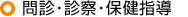 問診・診察・保健指導