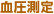 血圧測定