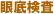 眼底検査
