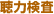 聴力検査
