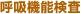 呼吸機能検査