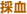 採血
