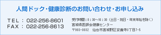 人間ドック・健康診断のお問い合わせ・お申し込み