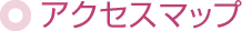 アクセスマップ