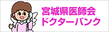 宮城県医師会ドクターバンク