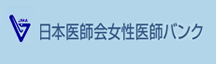 日本医師会女性医師バンク