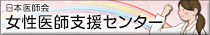 日本医師会 ダイバーシティ支援センター