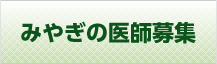 みやぎの医師募集