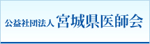 宮城県医師会