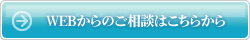 WEBからのご相談はこちらから