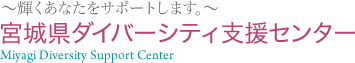 輝くあなたをサポートします。宮城県ダイバーシティ支援センター