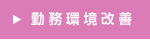 勤務環境改善