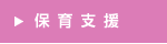 保育支援