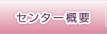 センター概要