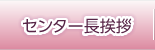 センター長ご挨拶