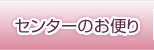 センターのお便り