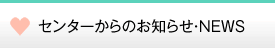 センターからのお知らせ・NEWS