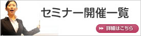 セミナー開催一覧