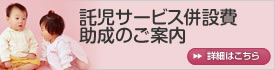 託児サービス併設費助成のご案内