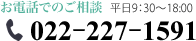 お電話でのご相談