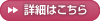 詳細はこちら