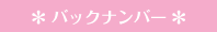 バックナンバー