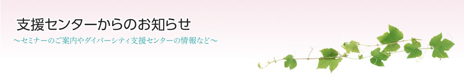 支援センターからのお知らせ