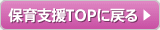 保育支援TOPに戻る