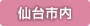 仙台市内