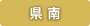 県南