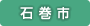 石巻市