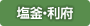 塩竈・利府