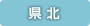 県北