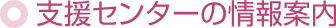 支援センターの情報案内