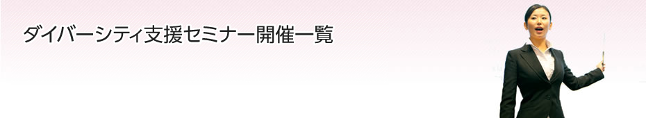 ダイバーシティ支援セミナー開催一覧