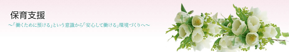 保育支援