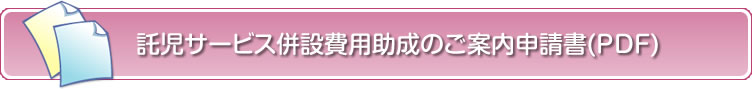 託児サービス併設費用助成のご案内申請書(PDF)