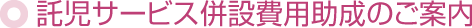託児サービス併設費用助成のご案内