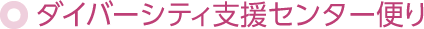 ダイバーシティ支援センター便り